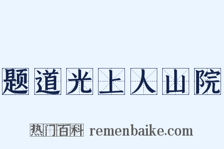 题道光上人山院是什么意思的图片